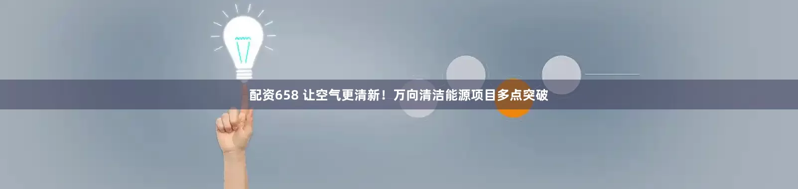 配资658 让空气更清新！万向清洁能源项目多点突破