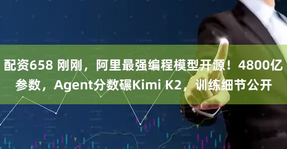 配资658 刚刚，阿里最强编程模型开源！4800亿参数，Agent分数碾Kimi K2，训练细节公开