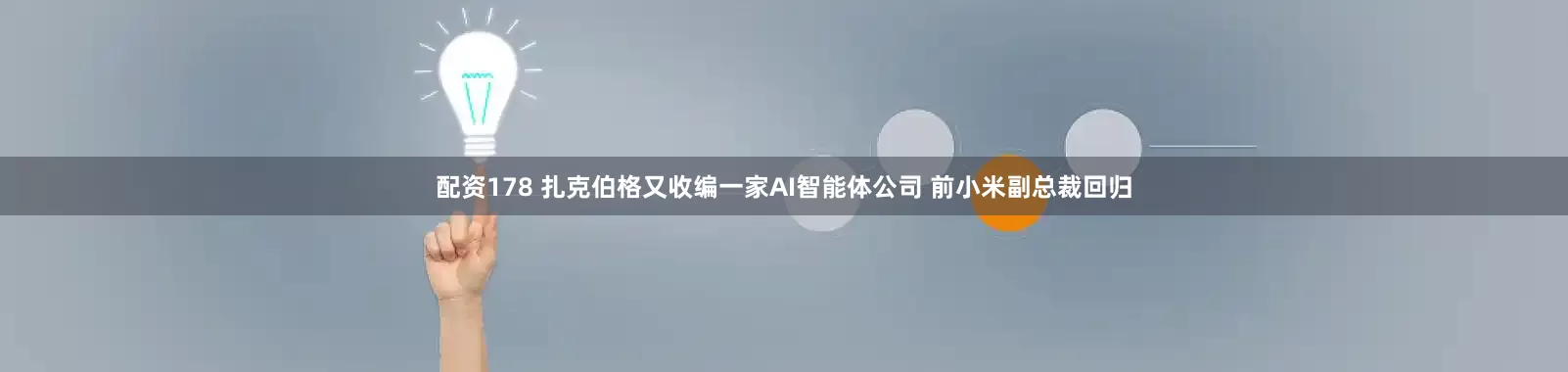 配资178 扎克伯格又收编一家AI智能体公司 前小米副总裁回归