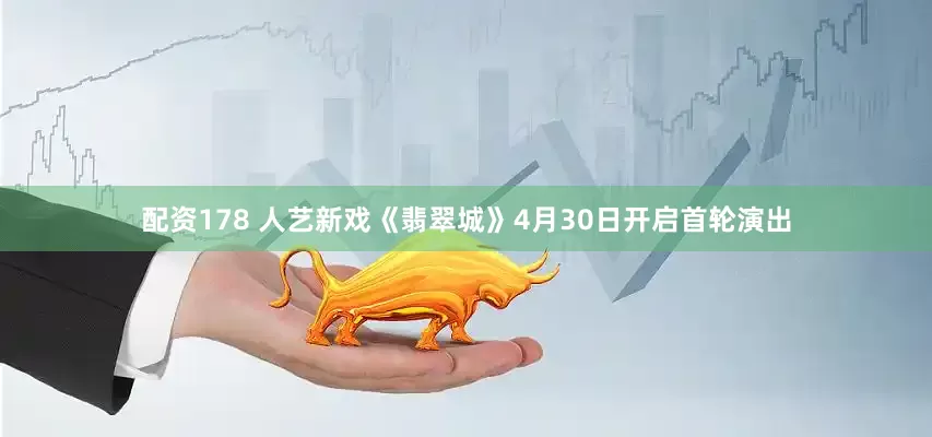 配资178 人艺新戏《翡翠城》4月30日开启首轮演出